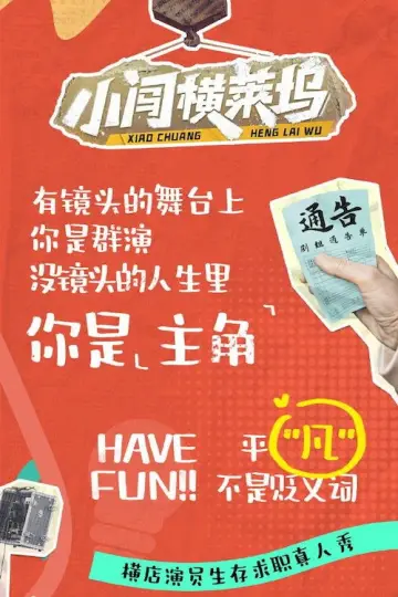 Постер к сериалу "小闯横莱坞" #1833812