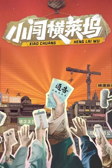 Постер к сериалу "小闯横莱坞" #1833858