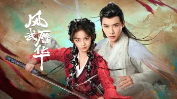 Задник к сериалу "风武雁华" #1672735