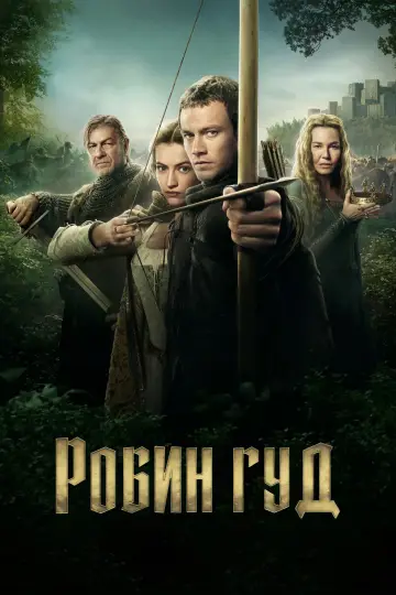 Постер к сериалу "Робин Гуд" #1389072
