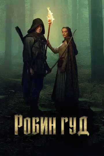 Постер к сериалу "Робин Гуд" #1389073