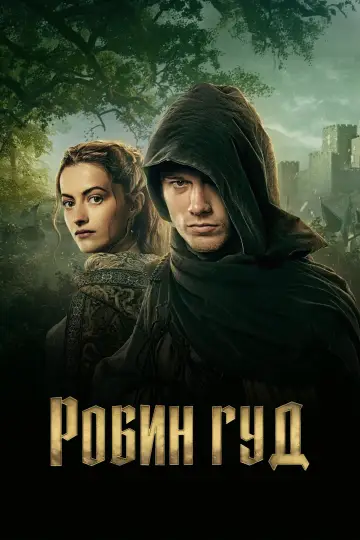 Постер к сериалу "Робин Гуд" #1389074