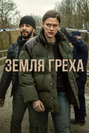 Земля греха (2026)
