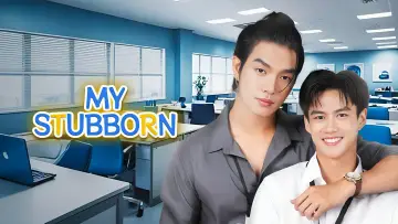 Задник к сериалу "Мой упрямец" #1298356