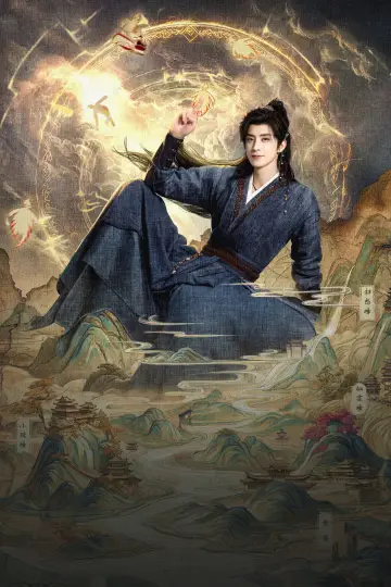 Постер к сериалу "师兄太稳健" #1534656