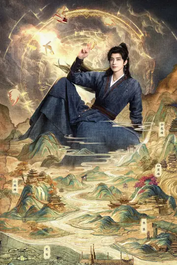 Постер к сериалу "师兄太稳健" #1534657