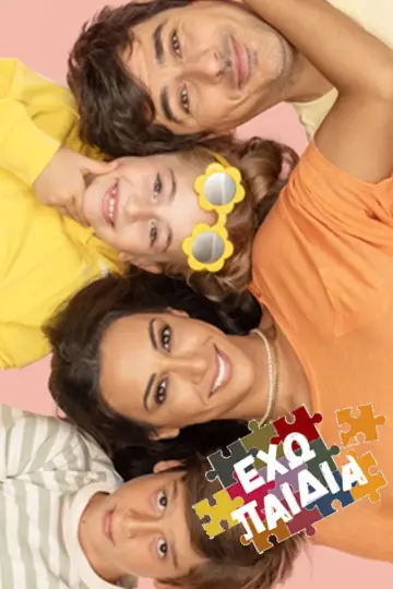Постер к сериалу "Έχω Παιδιά" #1512461