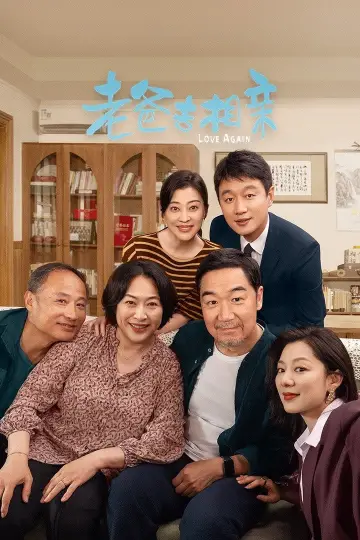 Постер к сериалу "我的后半生" #1479367
