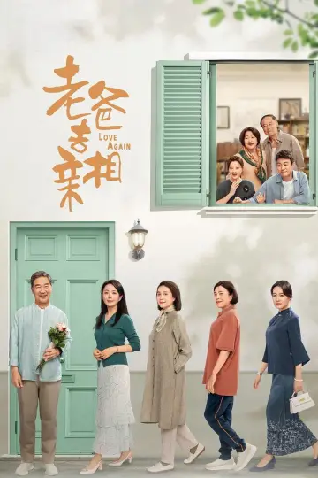 Постер к сериалу "我的后半生" #1479368
