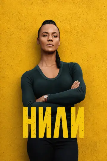 Постер к сериалу "Нили" #1655989