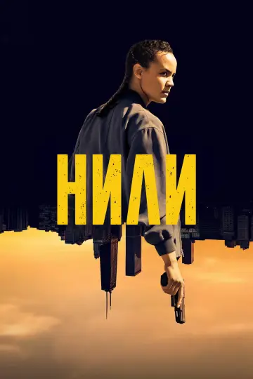 Постер к сериалу "Нили" #1655992