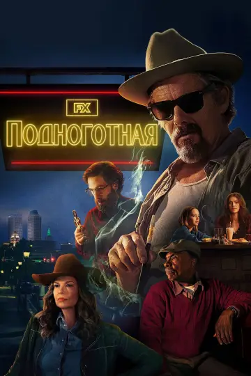 Подноготная постер