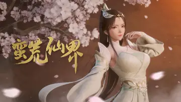 Задник к сериалу "蛮荒仙界" #1508900