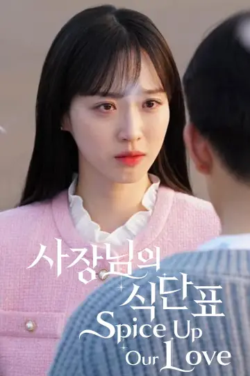 Постер к сериалу "사장님의 식단표" #1256517