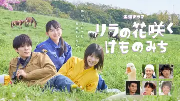 Задник к сериалу "リラの花咲くけものみち" #1508896