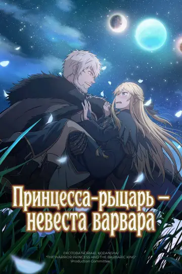 Принцесса-рыцарь — невеста варвара (2026)