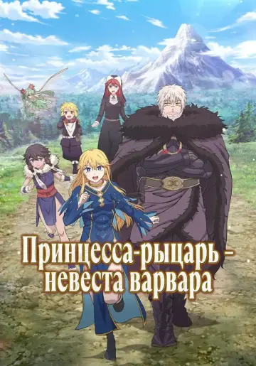 Постер к сериалу "Принцесса-рыцарь — невеста варвара" #1452322
