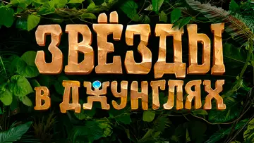 Задник к сериалу "Звёзды в джунглях" #1774500