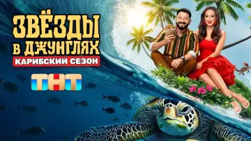 Задник к сериалу "Звёзды в джунглях" #1774501