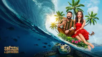 Задник к сериалу "Звёзды в джунглях" #1774502