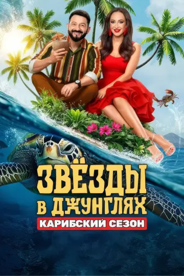 Постер к сериалу "Звёзды в джунглях" #1774508