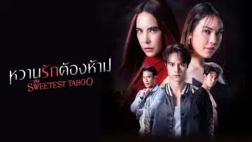 Задник к сериалу "หวานรักต้องห้าม" #1677144