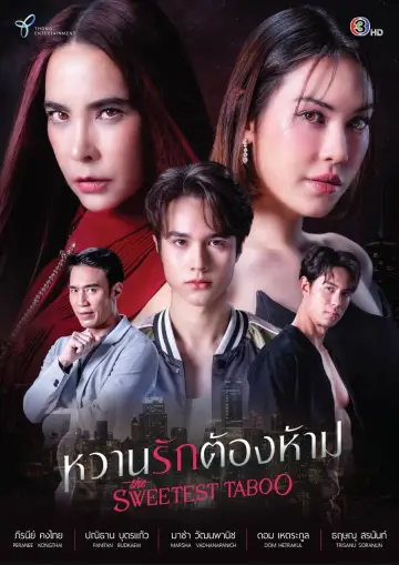 Постер к сериалу "หวานรักต้องห้าม" #1677147