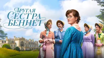 Задник к сериалу "Другая сестра Беннет" #1453127