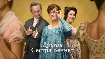 Задник к сериалу "Другая сестра Беннет" #1453128