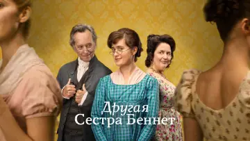 Задник к сериалу "Другая сестра Беннет" #1453129