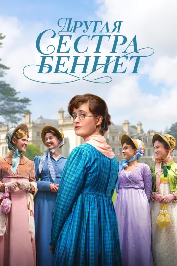 Другая сестра Беннет (2026)