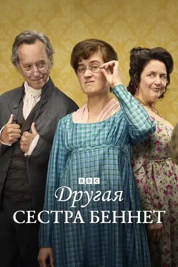Постер к сериалу "Другая сестра Беннет" #1453160