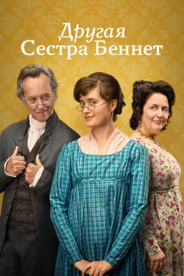 Постер к сериалу "Другая сестра Беннет" #1453170