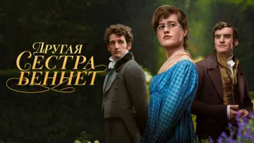 Задник к сериалу "Другая сестра Беннет" #1667000