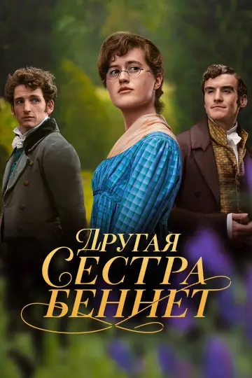 Постер к сериалу "Другая сестра Беннет" #1667006