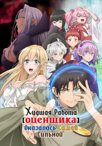 Постер к сериалу "Худшая работа «оценщика» оказалась самой сильной" #1420305