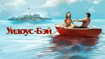 Задник к сериалу "Уидоус-Бэй" #1298943