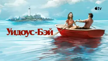 Задник к сериалу "Уидоус-Бэй" #1298954