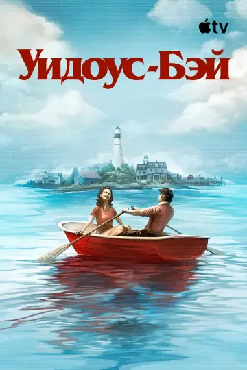 Постер к сериалу "Уидоус-Бэй" #1299002