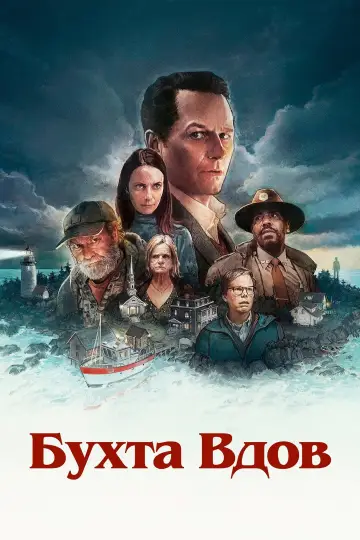 Постер к сериалу "Уидоус-Бэй" #1782988
