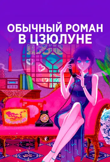 Постер к сериалу "Обычный роман в Коулуне" #1446454