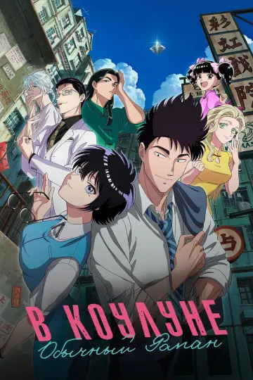 Постер к сериалу "Обычный роман в Коулуне" #1446460