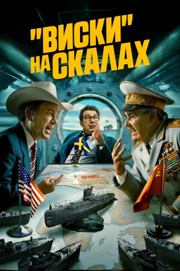«Виски» на скалах (2024)