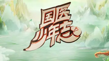 Задник к сериалу "国医少年志" #1488035