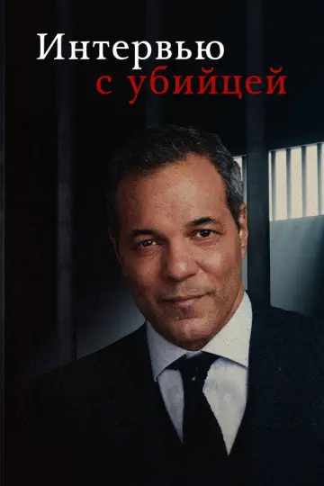 Интервью с убийцей (2024)