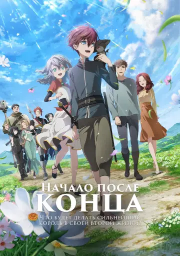 Постер к сериалу "Начало после конца" #1365269