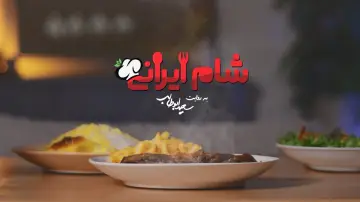 شام ایرانی постер