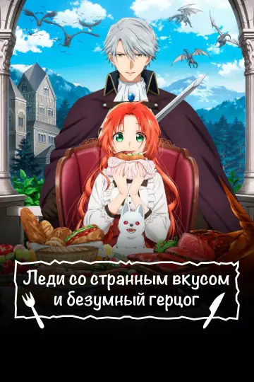 Леди со странным вкусом и безумный герцог постер