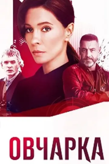 Постер к сериалу "Овчарка" #1561169