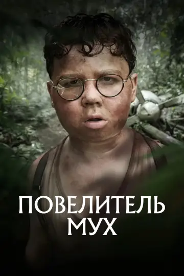 Постер к сериалу "Повелитель мух" #1472433